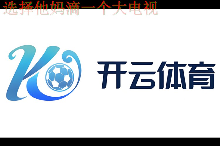 开云体育综合版官方平台体验 开云体育综合版官方平台体验