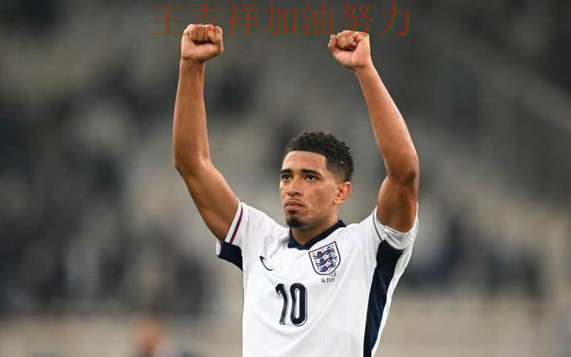 贝林厄姆状态回升引发热议 球队状态回暖值得关注