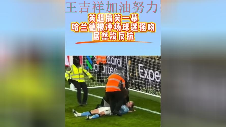 哈兰德连续破门状态持续升温 球迷对表现评价两极分化