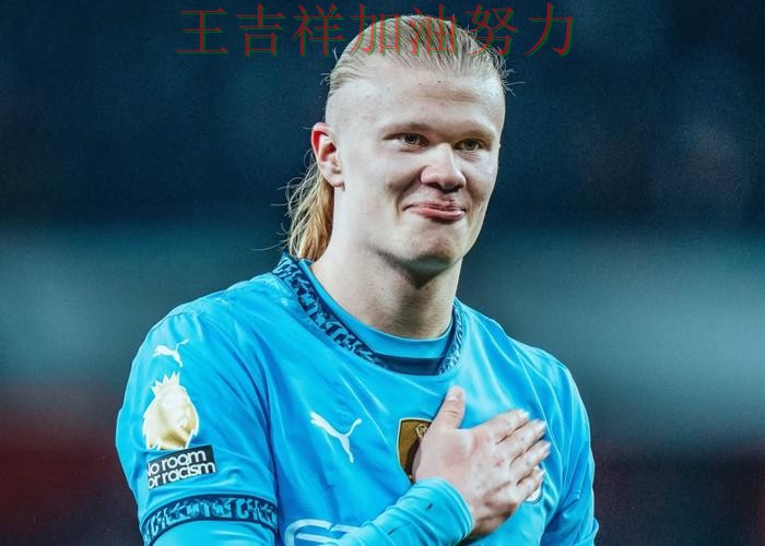 西甲前瞻分析:哈兰德表现抢眼 使竞争形势愈发激烈 西甲前瞻分析:哈兰德表现抢眼 使竞争形势愈发激烈