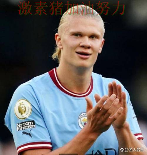 哈兰德与内马尔状态对比引发热议 哈兰德与内马尔状态对比引发热议