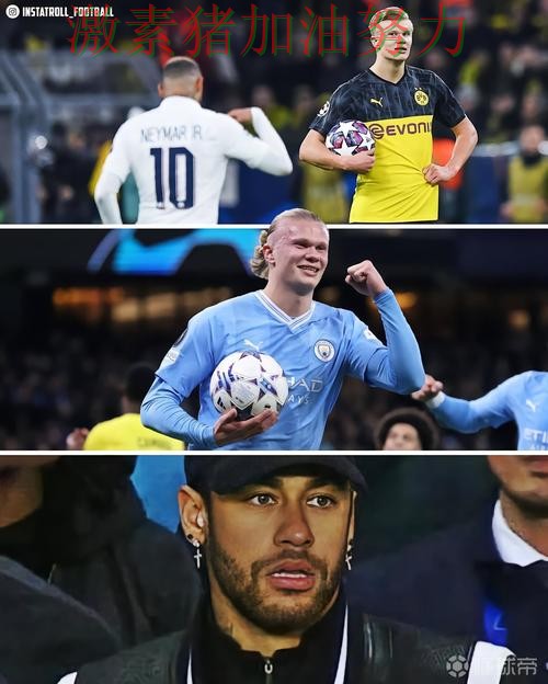 哈兰德与内马尔状态对比引发热议 哈兰德与内马尔状态对比引发热议