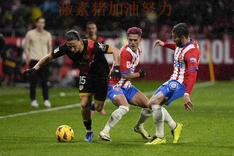 西甲焦点战外界质疑声迅速升高