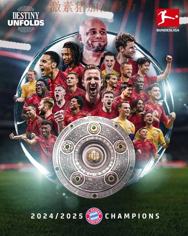 拜仁单场封神赛后讨论持续升温