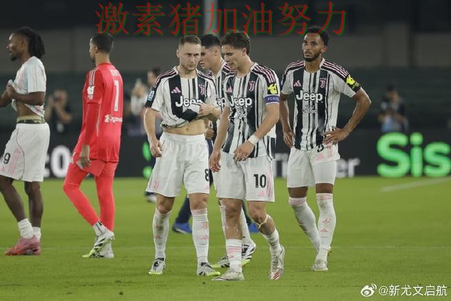 尤文图斯球队隐患再次暴露
